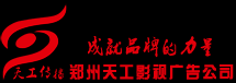 郑州天工影视广告制作公司